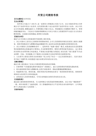某外贸公司绩效考核