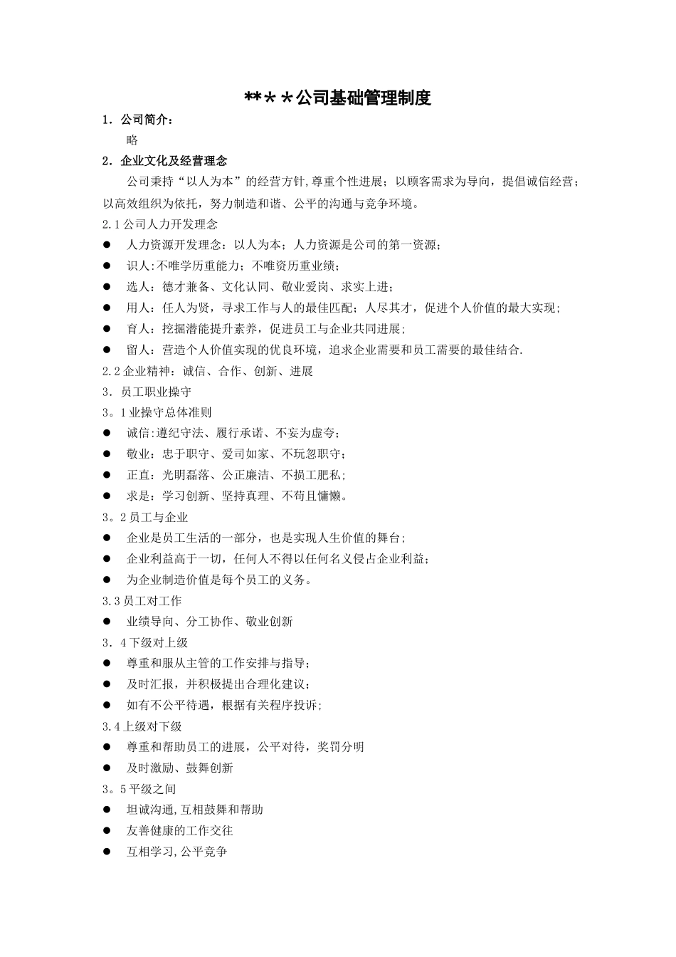 某外资企业综合管理制度_第1页