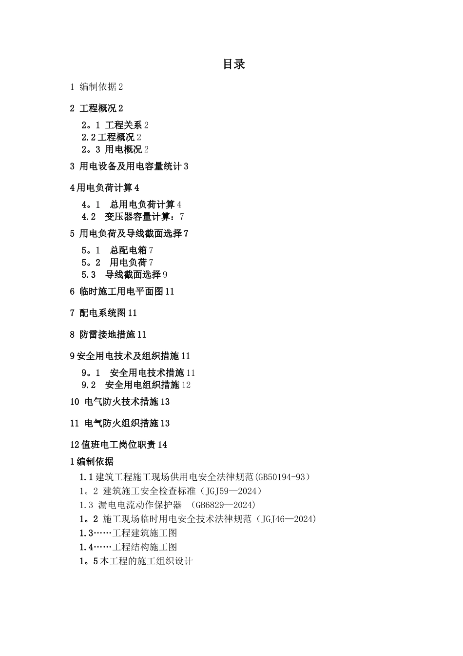 某大厦临时用电施工方案采用需要系数法精确计算_第1页