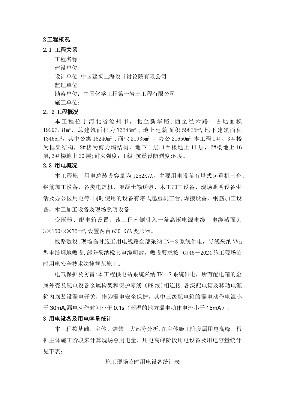 某大厦临时用电施工方案采用需要系数法精确计算_第2页