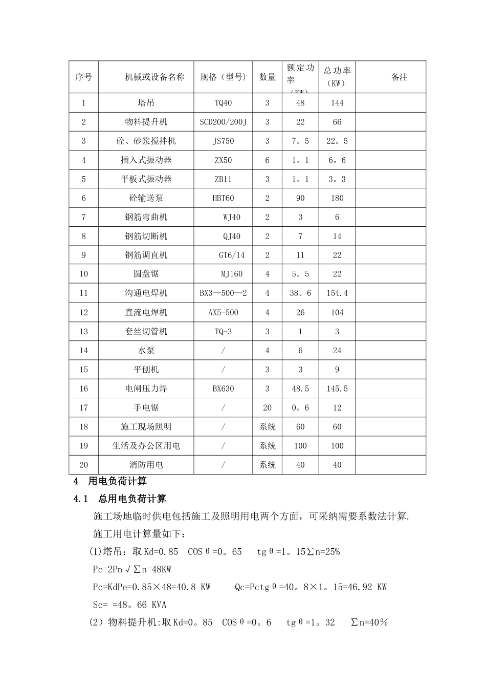 某大厦临时用电施工方案采用需要系数法精确计算_第3页
