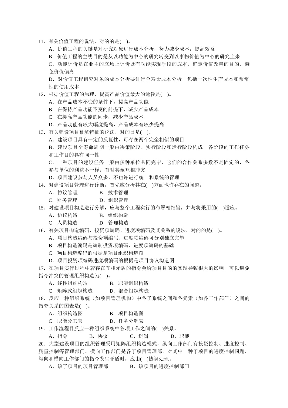 2025年投资建设项目管理师《项目组织》考试真题_第2页