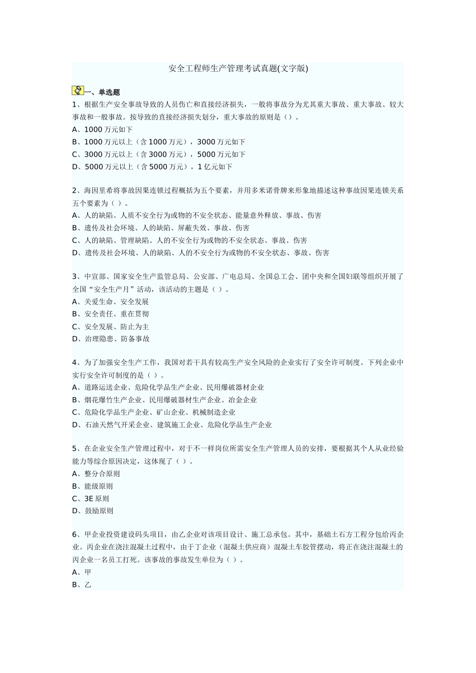2025年安全工程师生产管理考试真题文字版_第1页