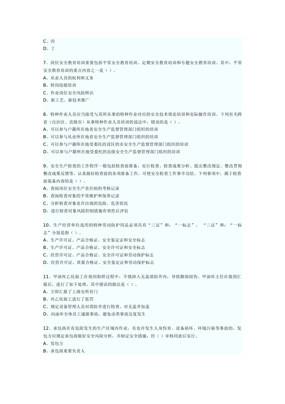 2025年安全工程师生产管理考试真题文字版_第2页