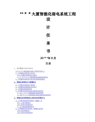 某大厦智能化弱电系统工程设计任务书
