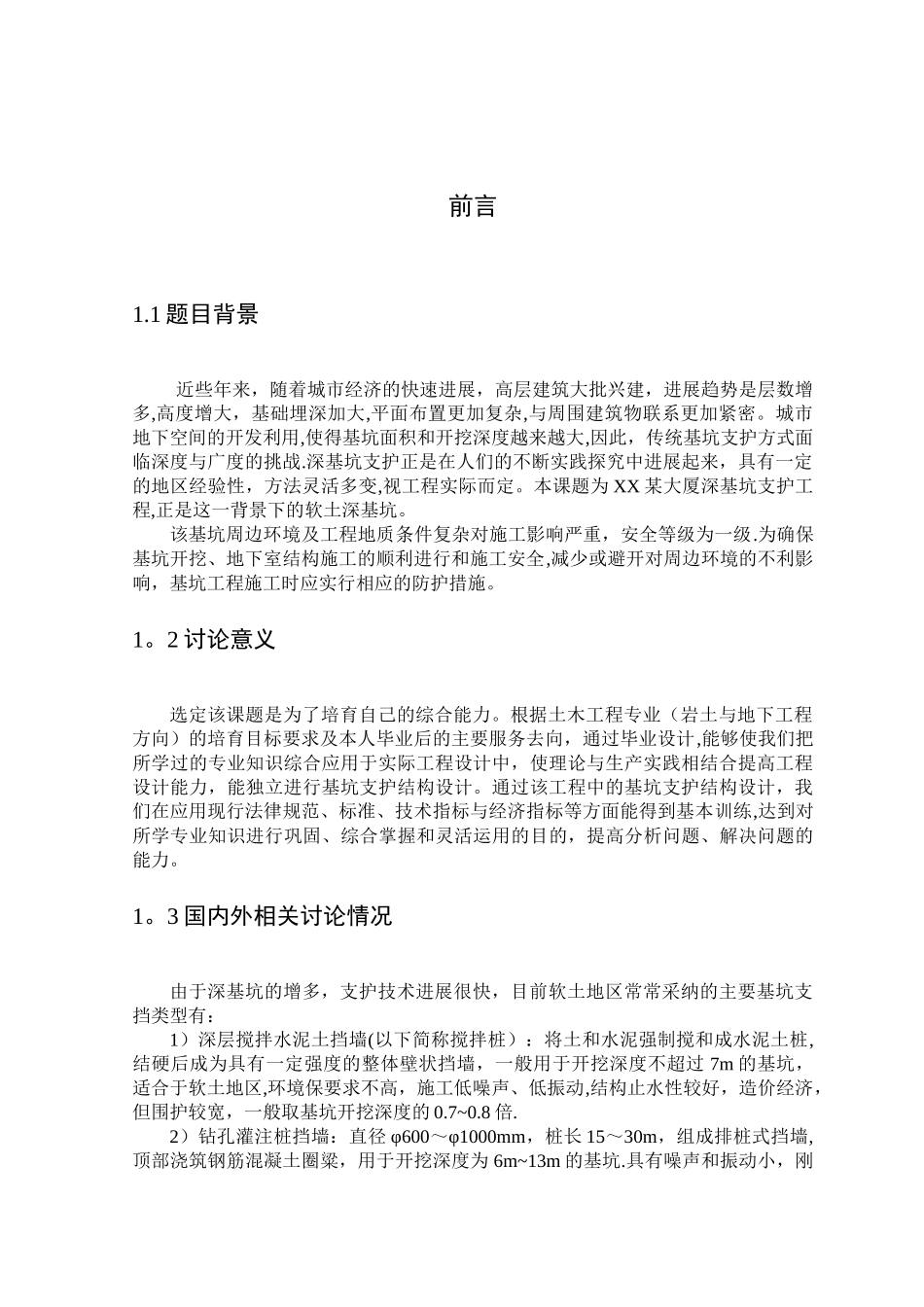 某大厦深基坑支护工程毕业设计_第3页