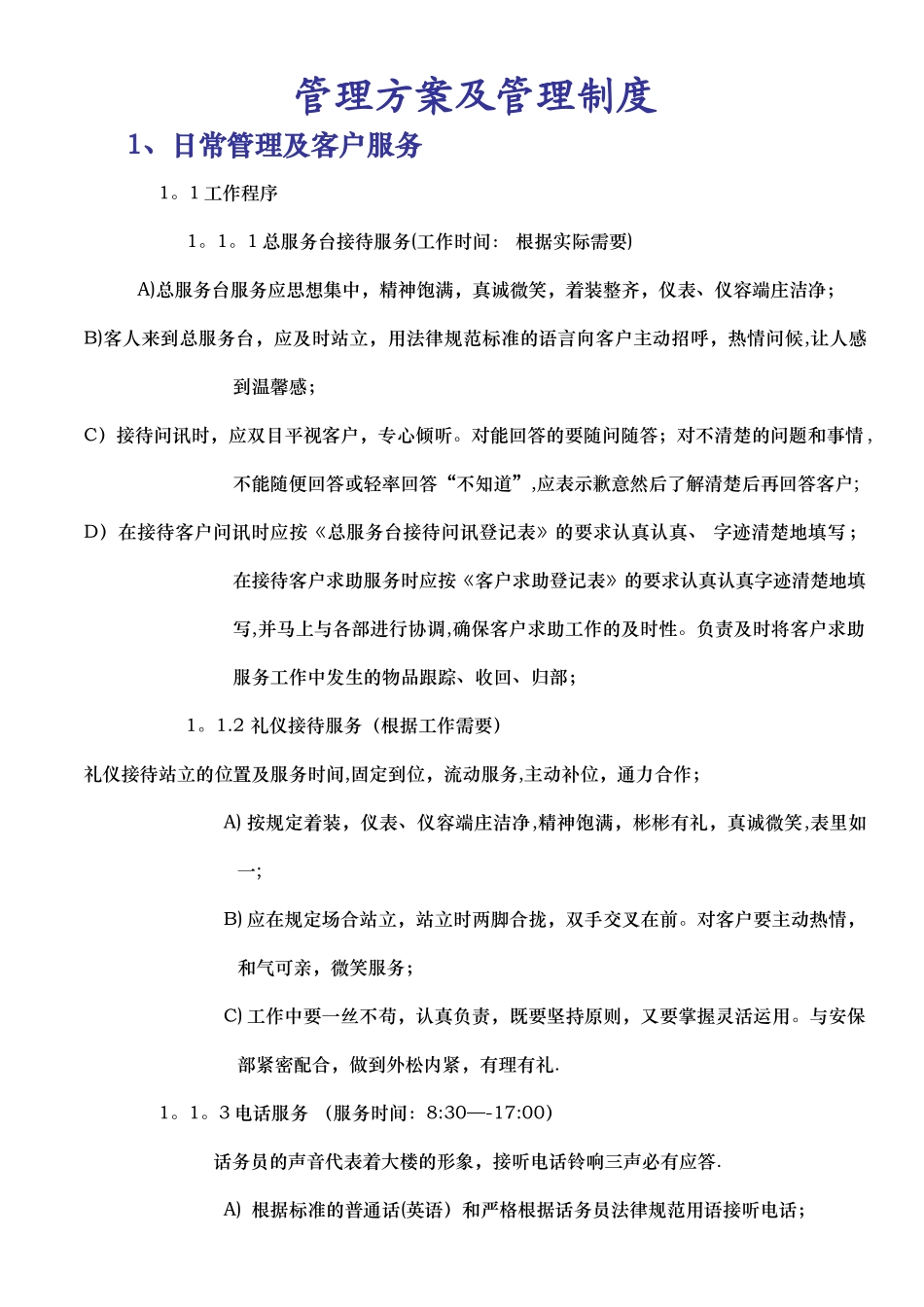 某大厦物业管理方案及管理制度_第1页