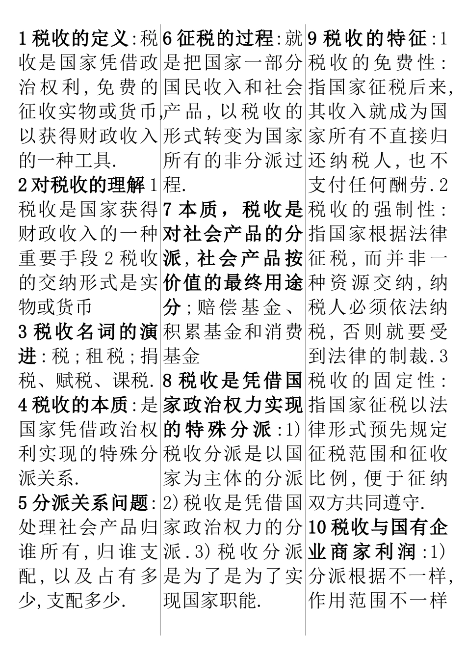 2025年国家税收自考基础知识_第1页