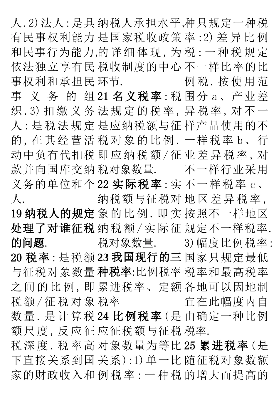 2025年国家税收自考基础知识_第3页