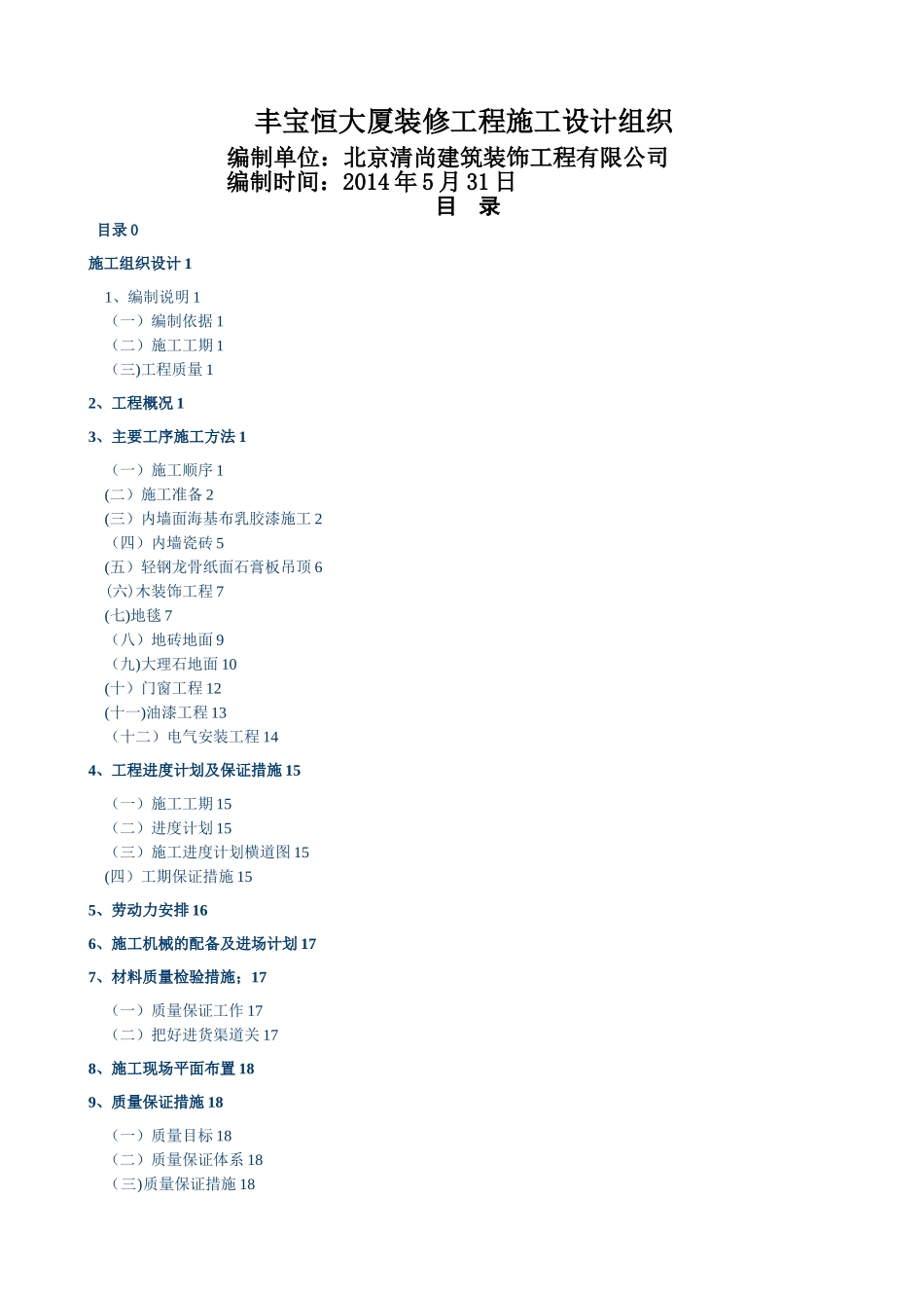 某大厦装修工程施工方案_第1页