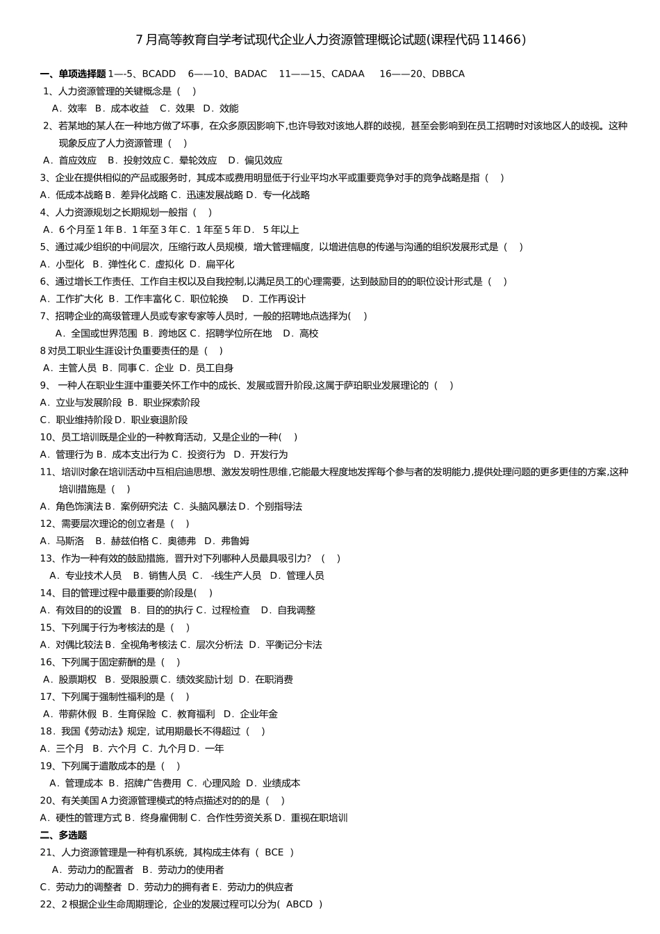 2025年7月高等教育自学考试现代企业人力资源管理概论试题_第1页