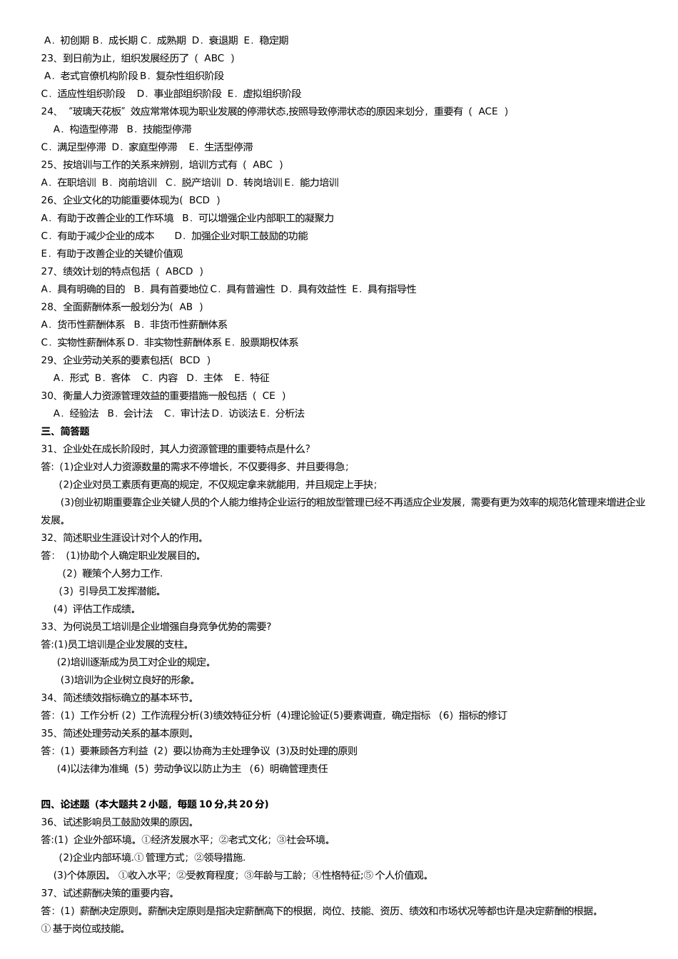 2025年7月高等教育自学考试现代企业人力资源管理概论试题_第2页