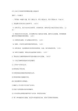 2025年3月企业人力资源管理师模拟试题技能部分