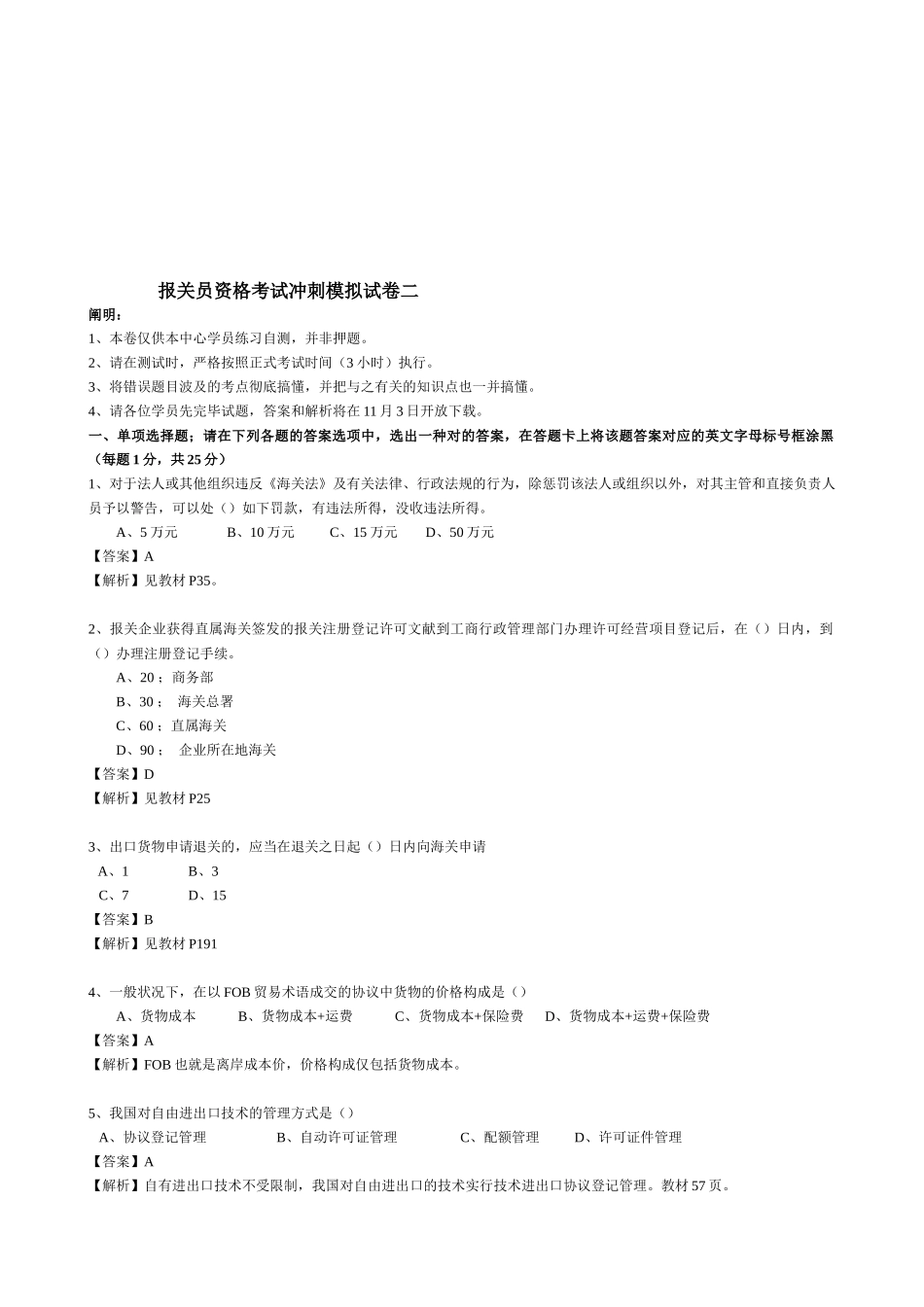 2025年报关员资格考试冲刺模拟试卷_第1页