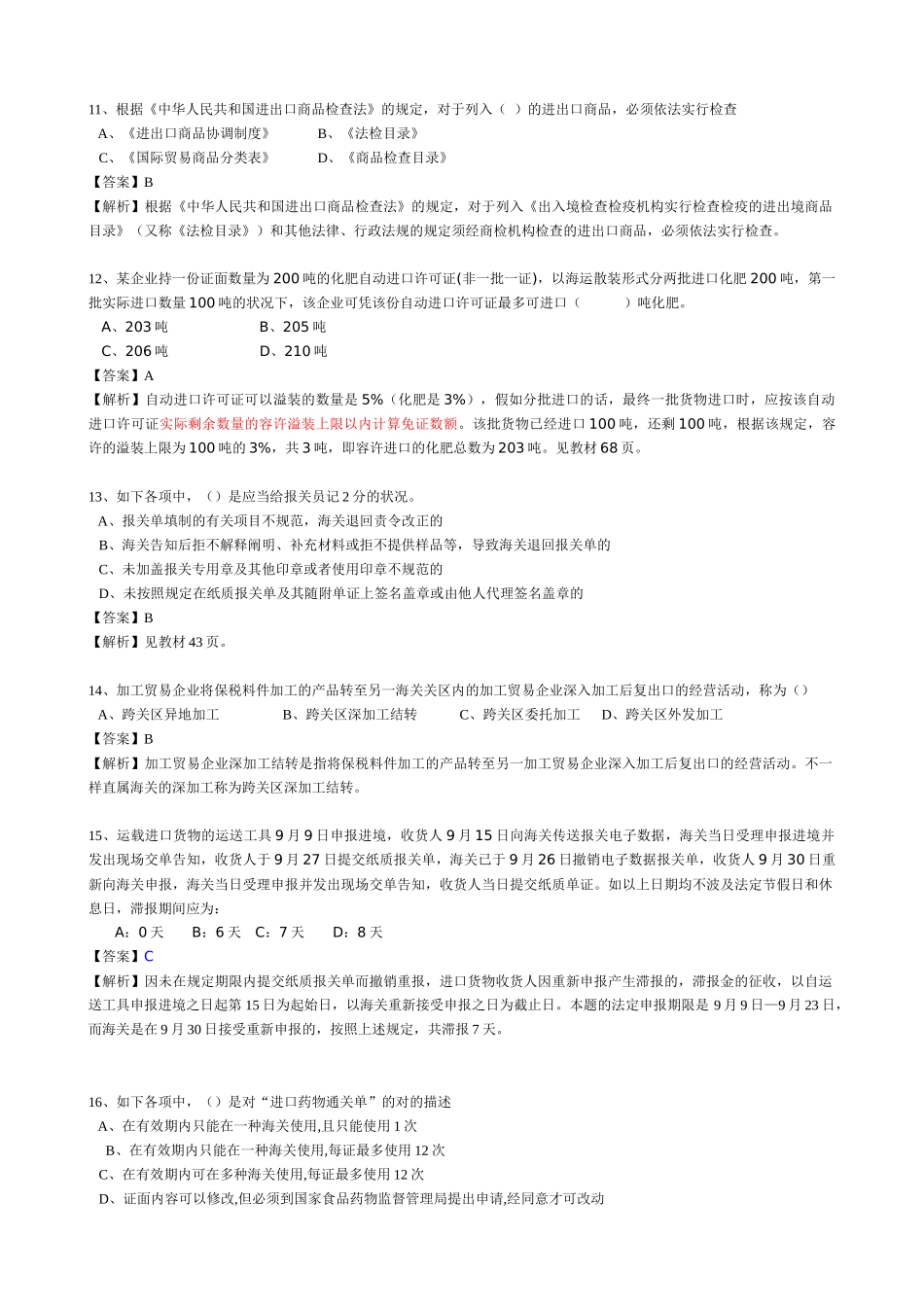 2025年报关员资格考试冲刺模拟试卷_第3页