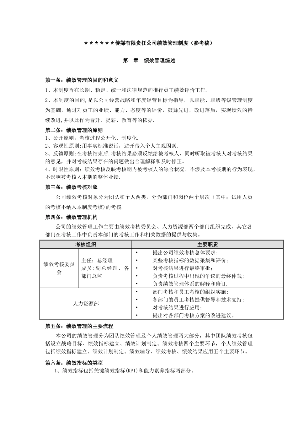 某大型传媒公司绩效管理制度_第1页