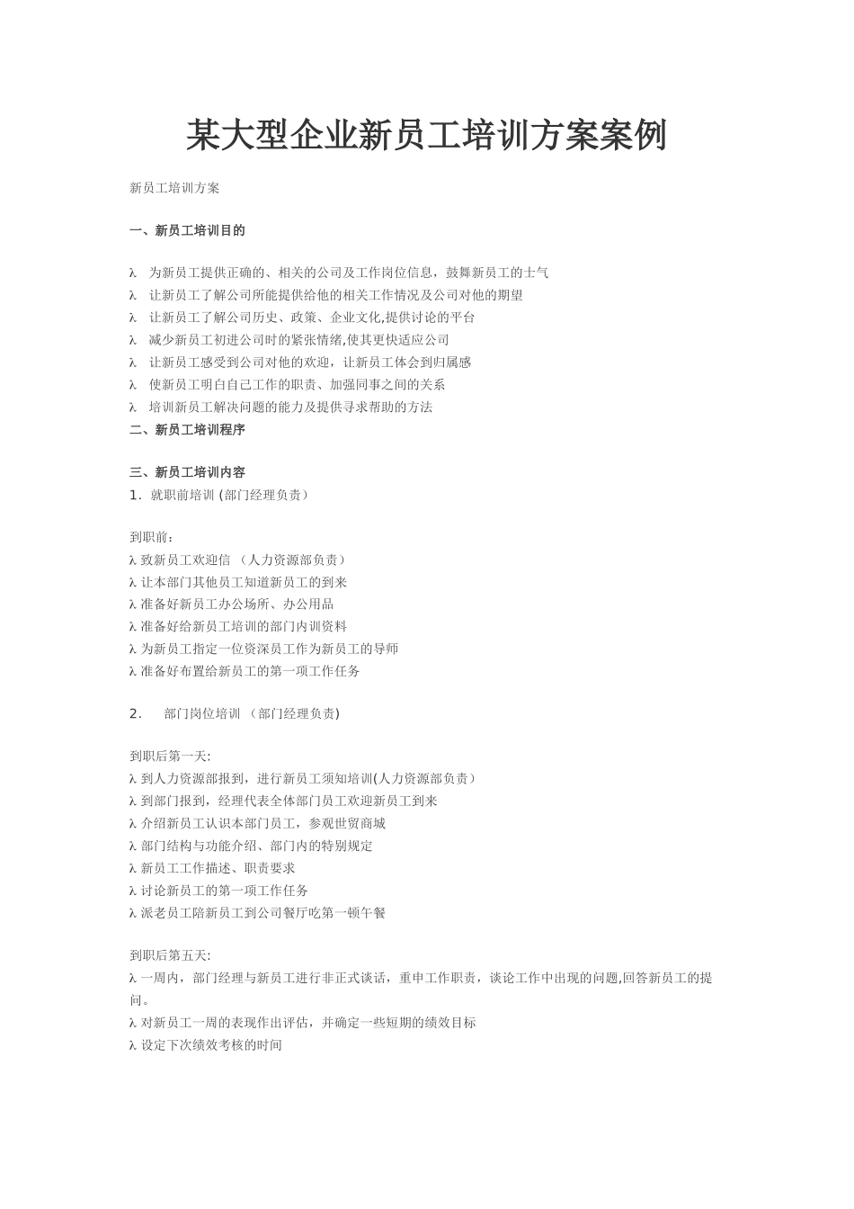 某大型企业新员工培训方案案例_第1页