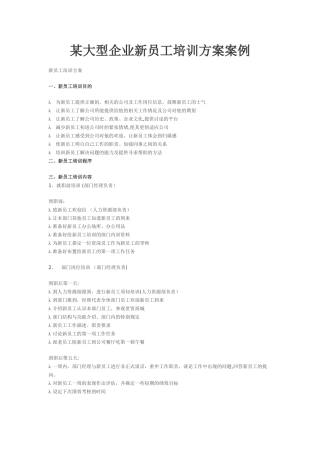 某大型企业新员工培训方案案例