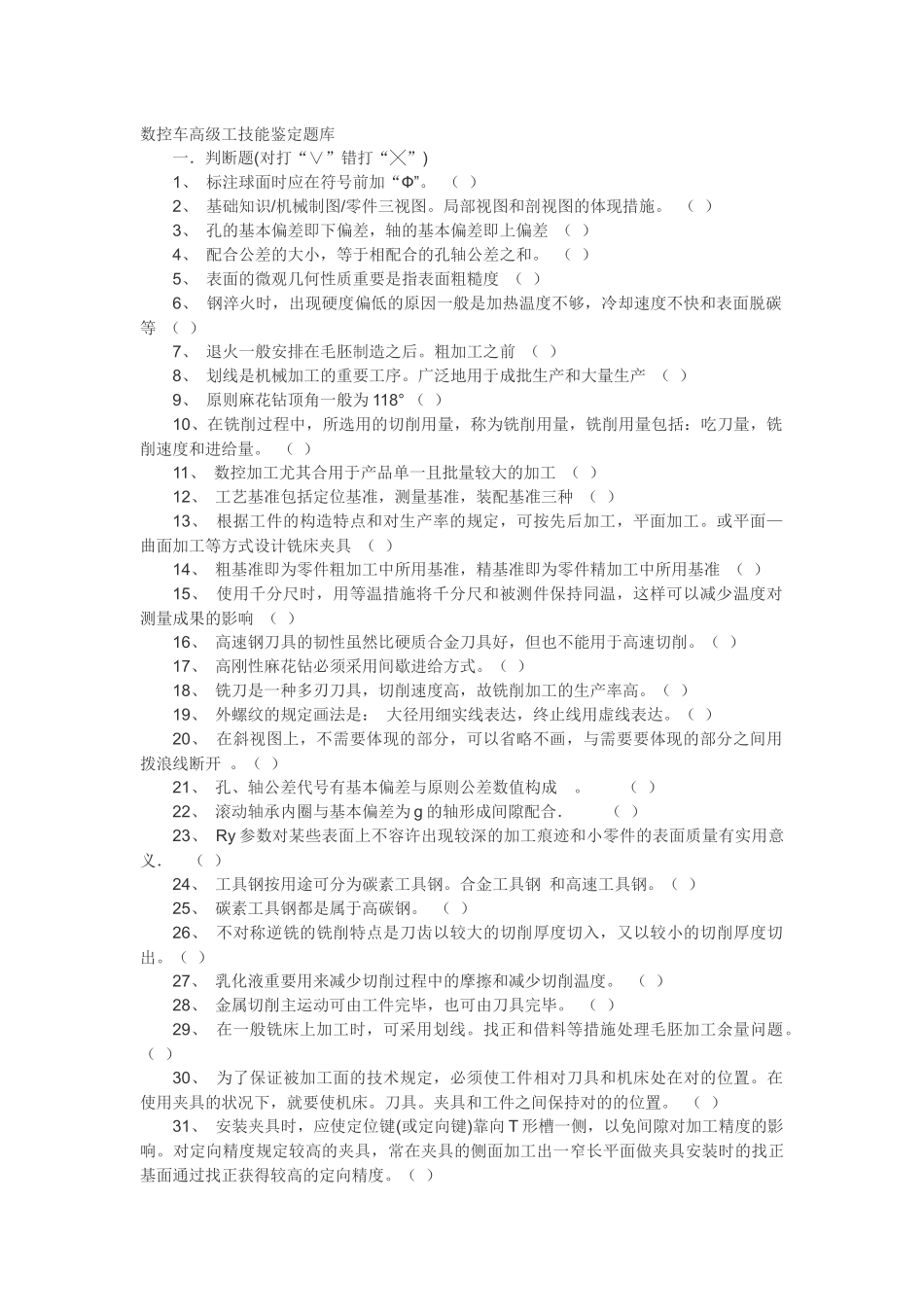 2025年数控车高级工技能鉴定题库_第1页