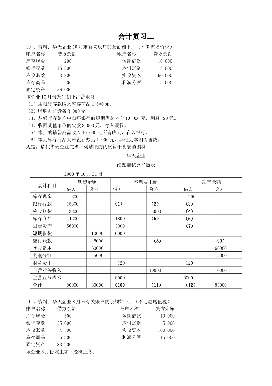 2025年广东省会计从业资格考试会计基础综合题三_第1页