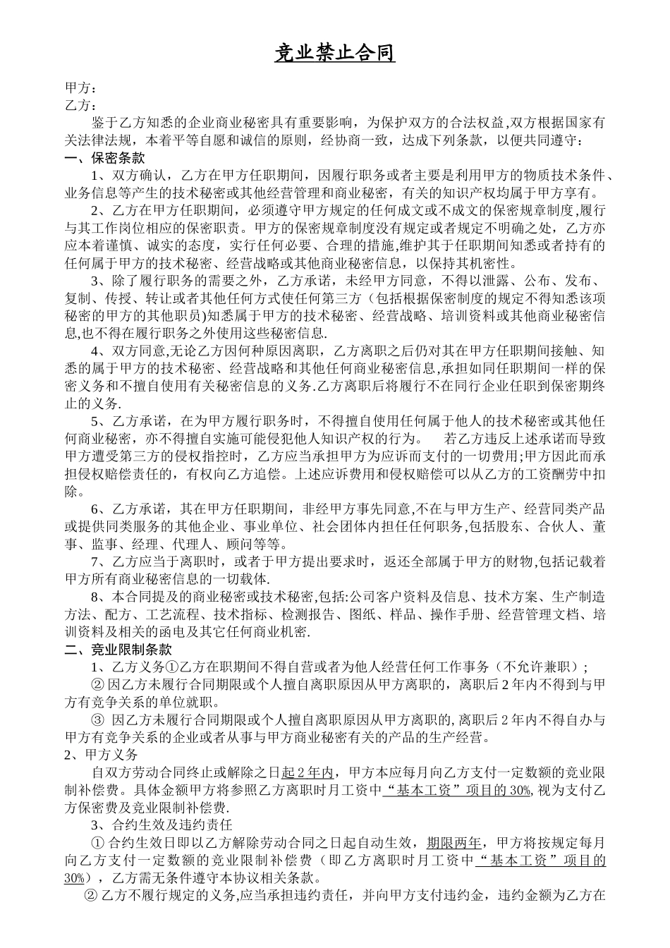某大型公司竞业禁止合同_第1页