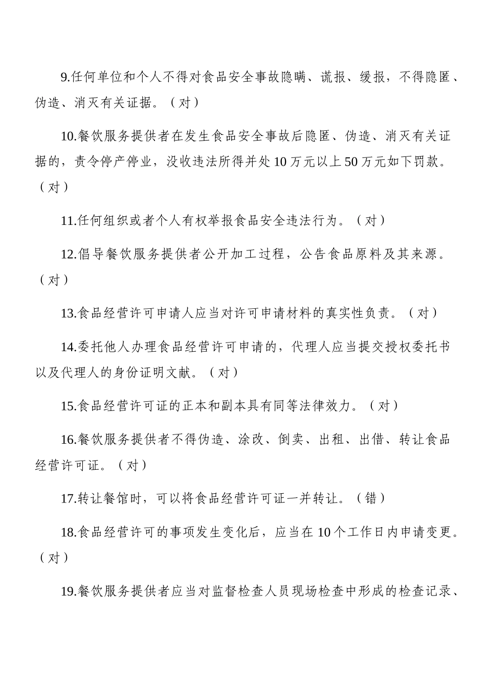 2025年餐饮服务食品安全管理员知识题库_第2页