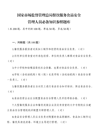 2025年餐饮服务食品安全管理员知识题库
