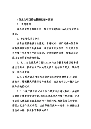 某大型国企信息化项目验收管理办法