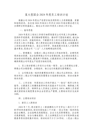 某大型国企员工培训计划