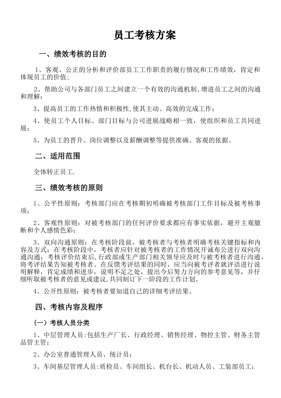 某大型工厂员工考核方案_第1页