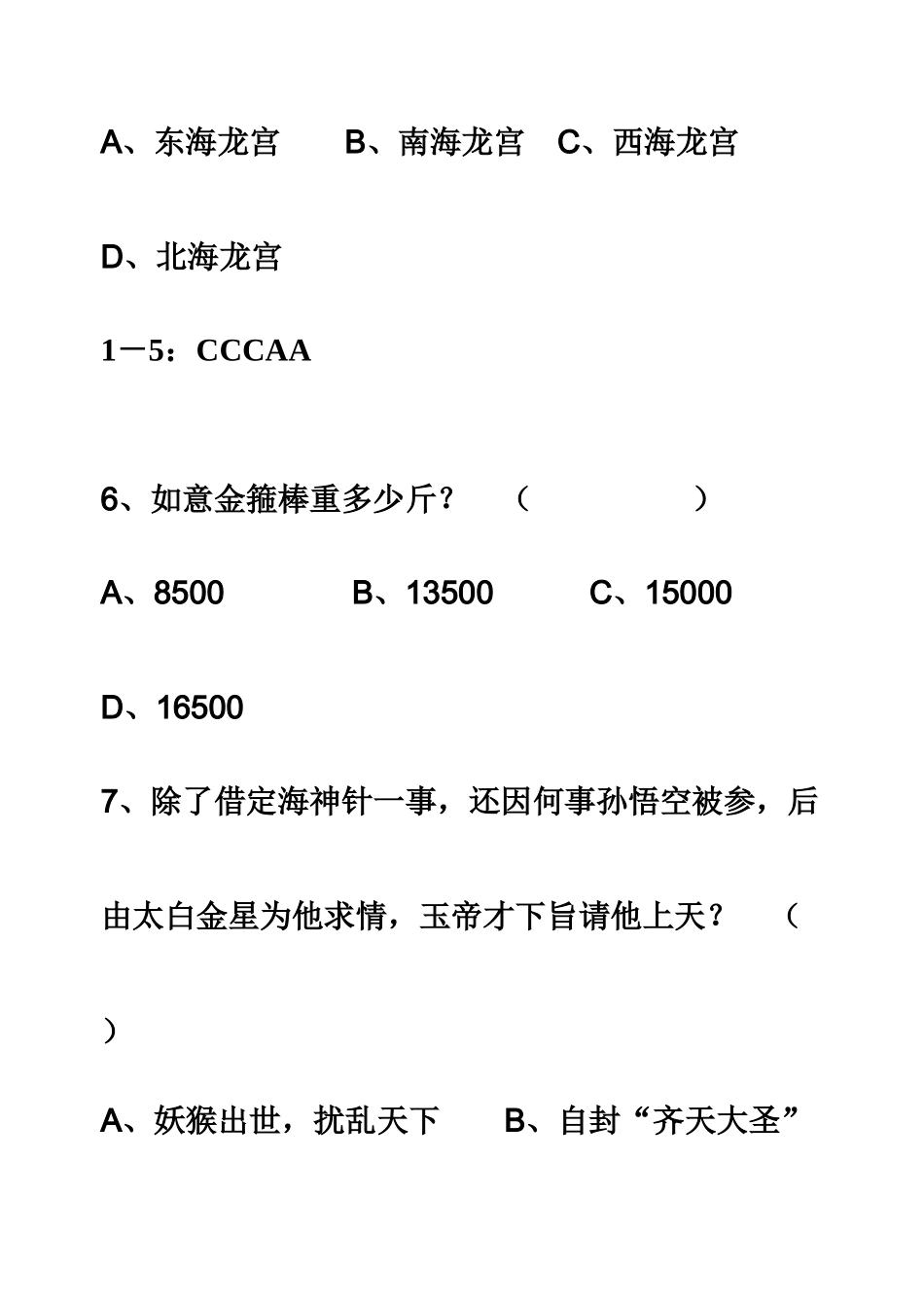 2025年《西游记》知识竞赛试题及答案_第3页
