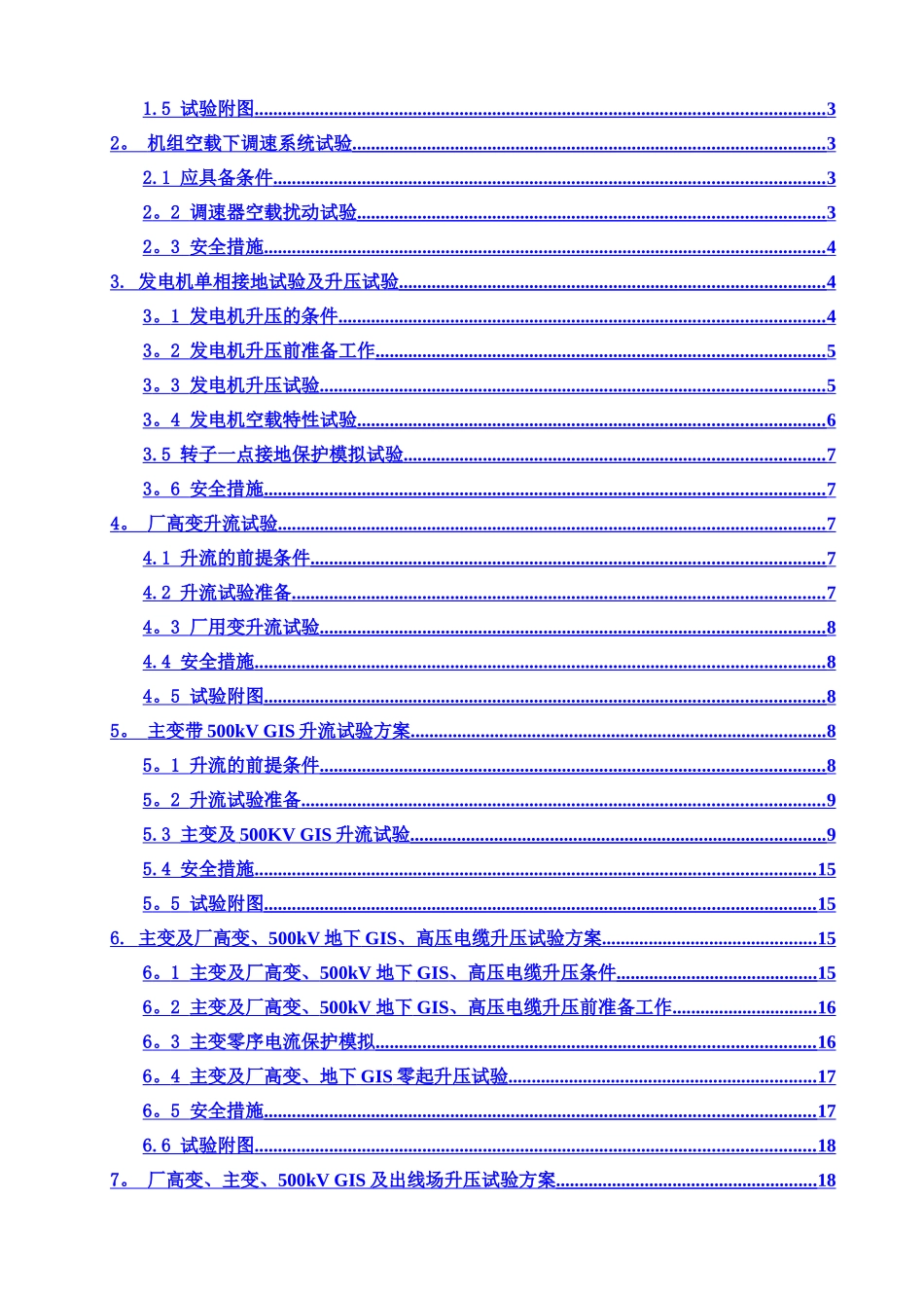 某大型水电站1#机组单项试验方案_第2页