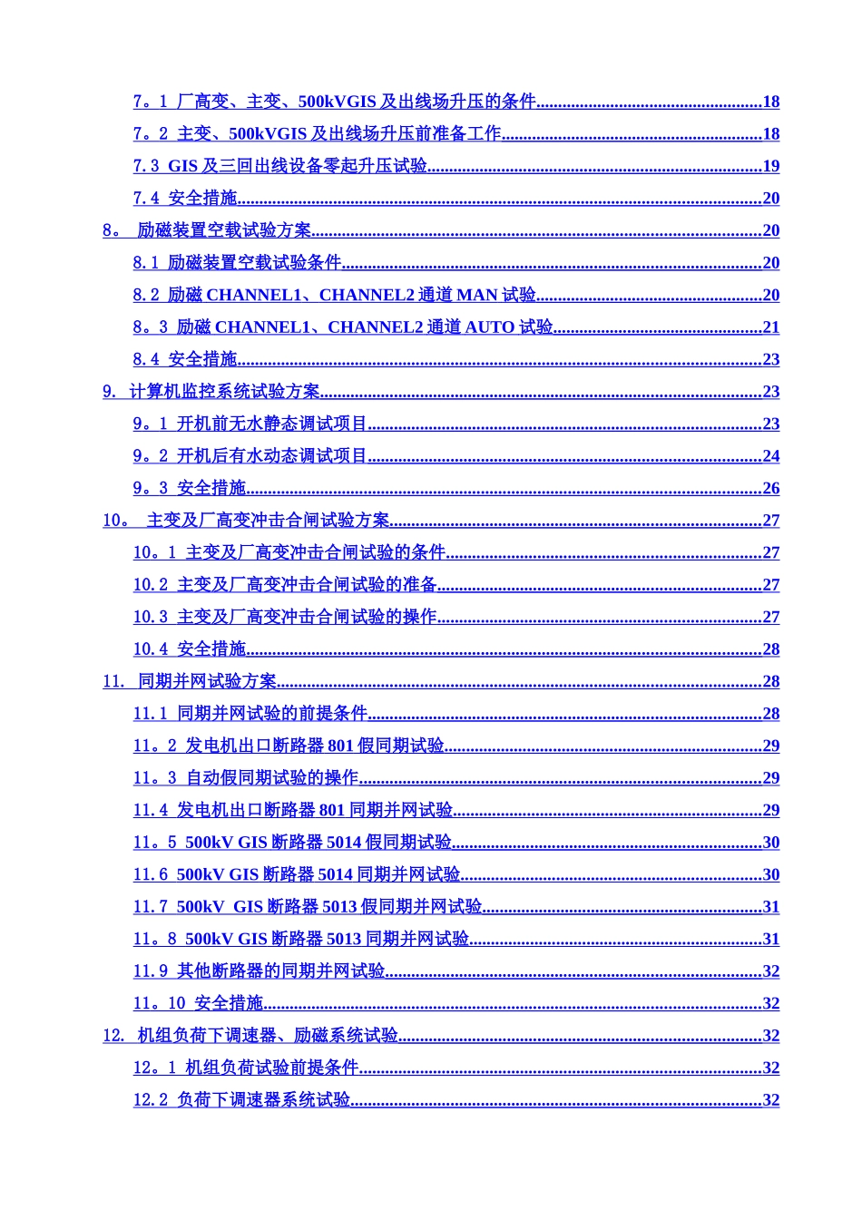 某大型水电站1#机组单项试验方案_第3页