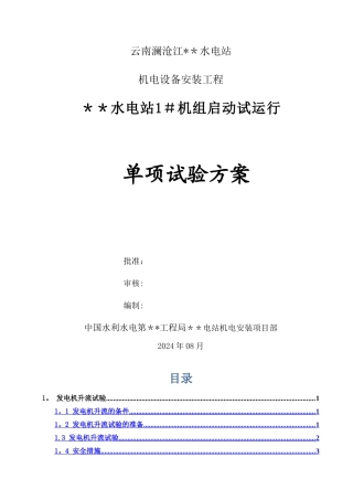 某大型水电站1#机组单项试验方案
