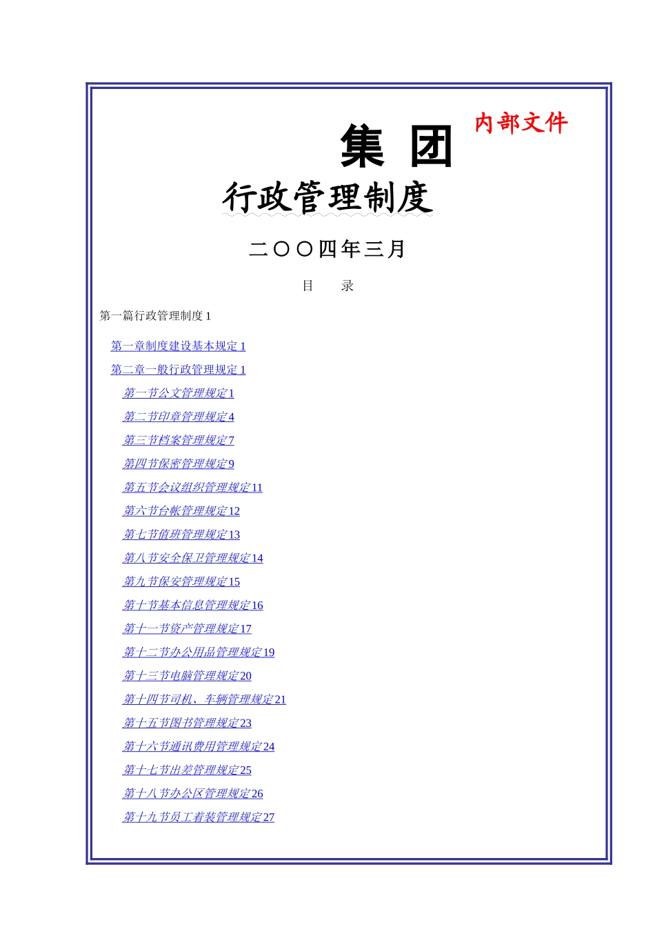某大型集团公司行政管理制度_第1页