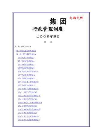 某大型集团公司行政管理制度