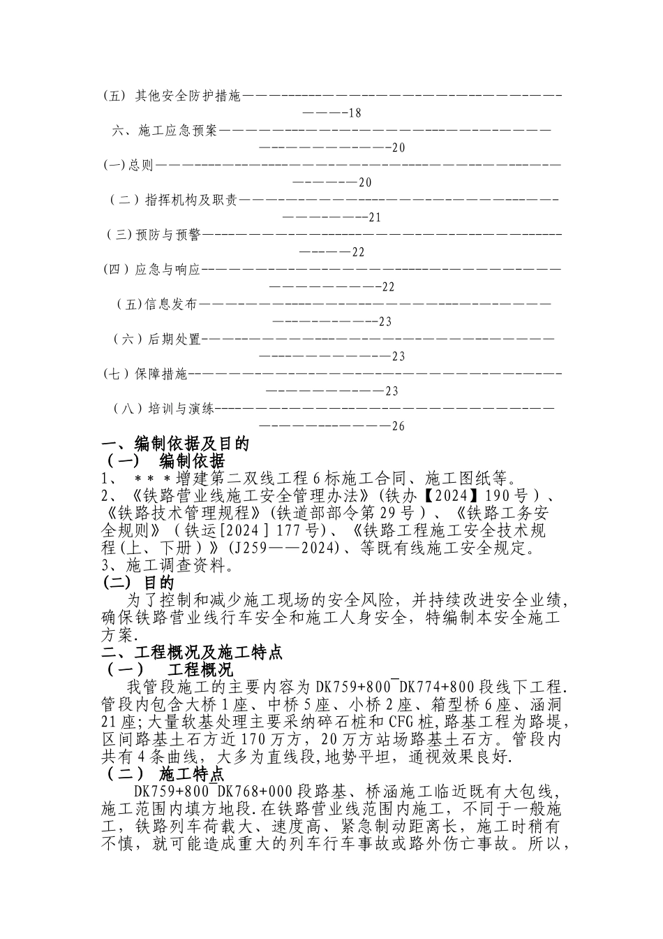 某大型铁路邻近既有线路基、涵洞施工安全防护方案_第2页