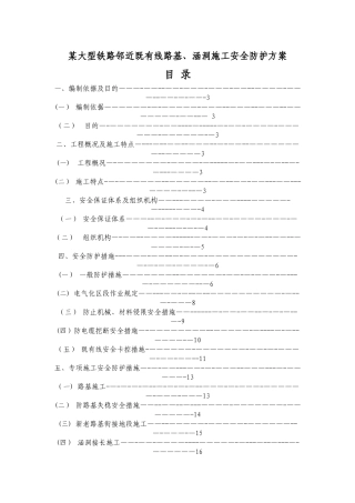 某大型铁路邻近既有线路基、涵洞施工安全防护方案