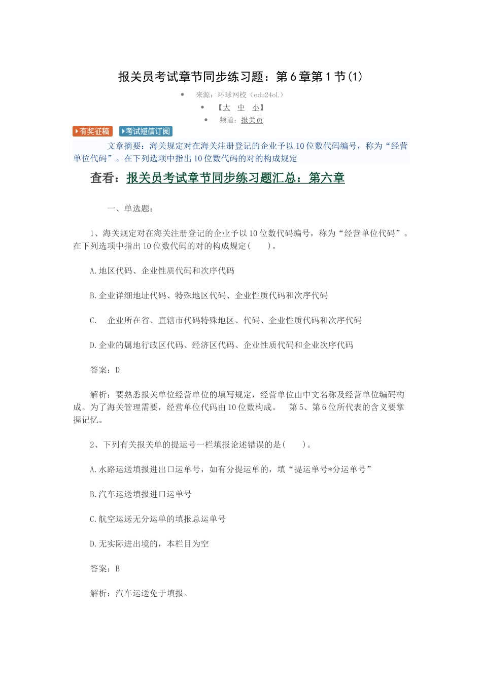 2025年报关员考试章节同步练习题汇总_第1页