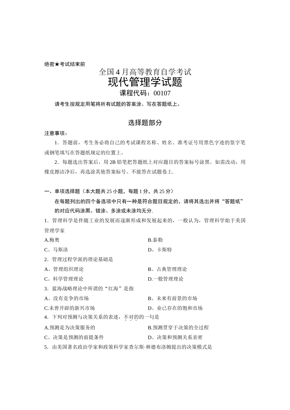 2025年00107现代管理学全国4月自考试题_第1页