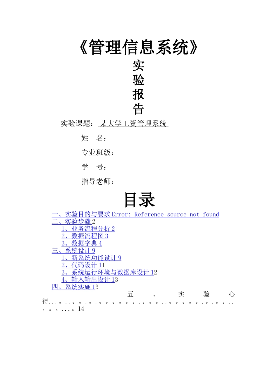 某大学工资管理信息系统的分析、设计和实施_第1页