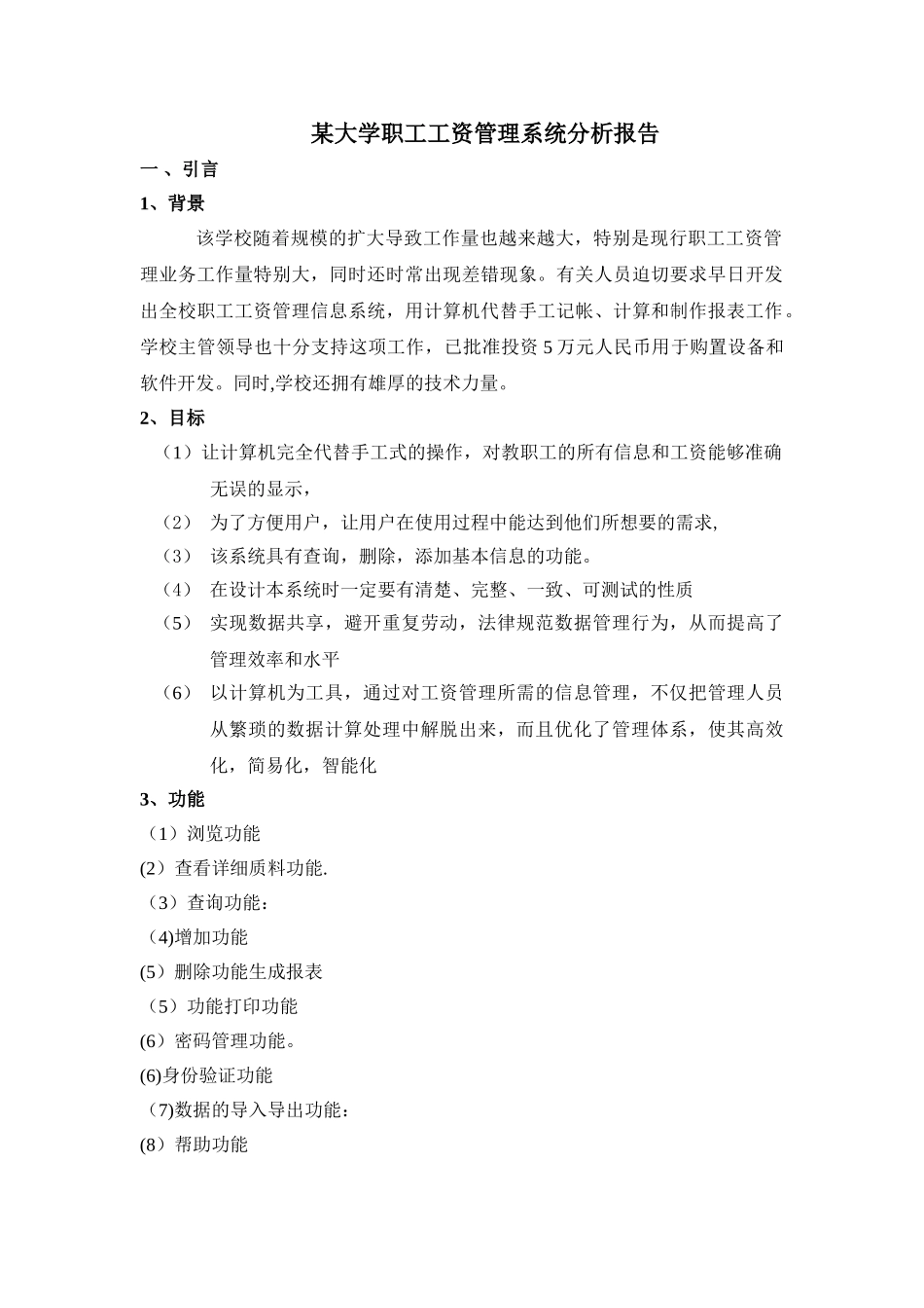 某大学工资管理系统分析报告_第1页