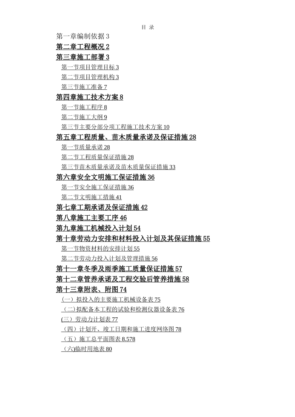 某大学校园绿化美化提升改造工程施工组织设计_第1页