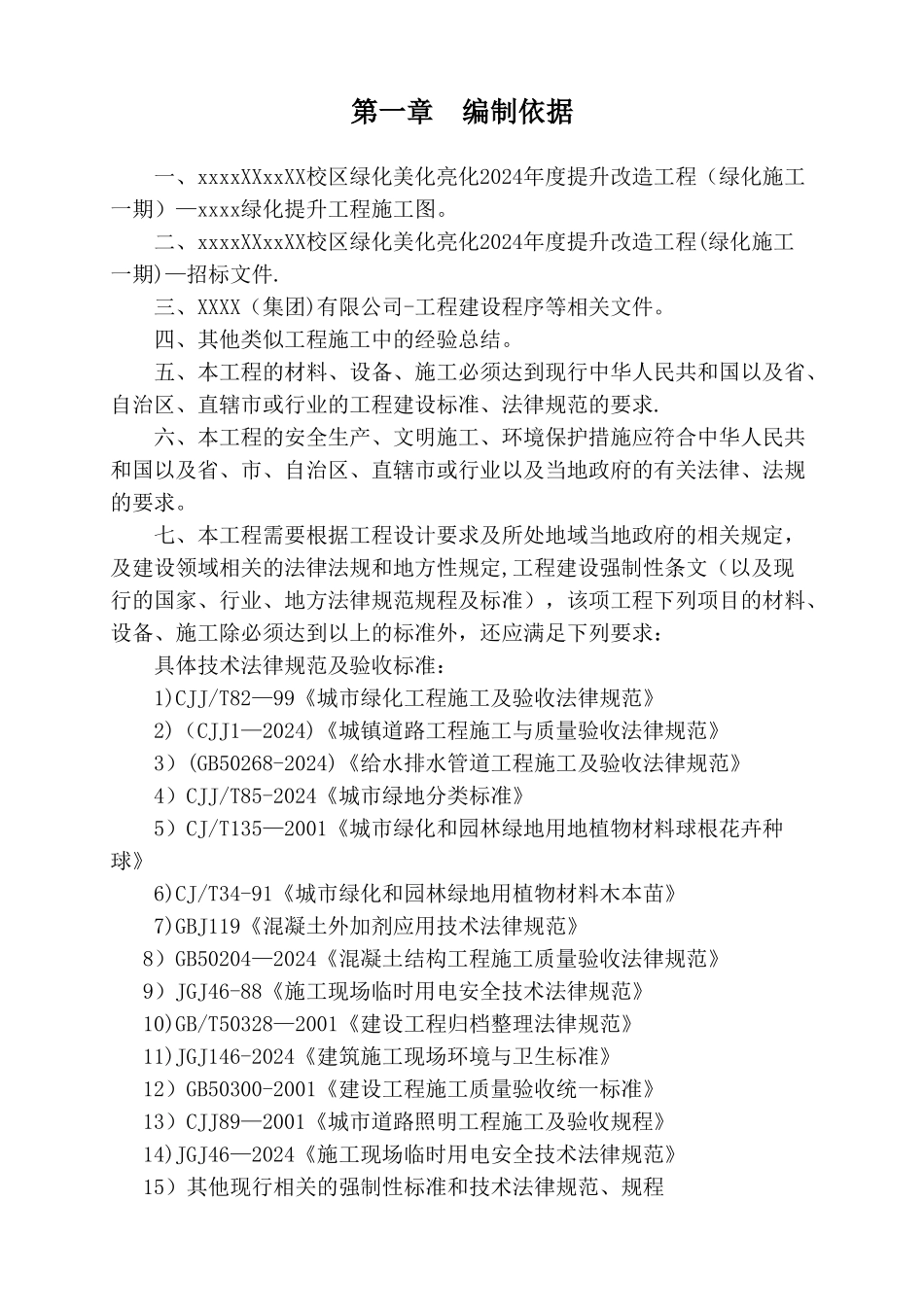 某大学校园绿化美化提升改造工程施工组织设计_第2页