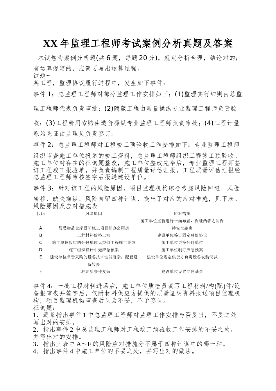 2025年监理工程师考试案例分析真题及答案_第1页