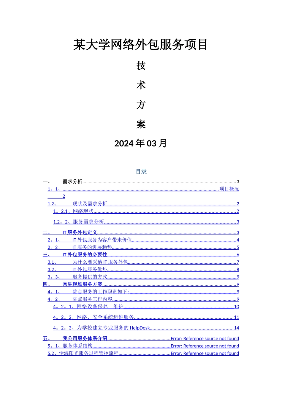 某大学网络外包服务项目技术方案_第1页