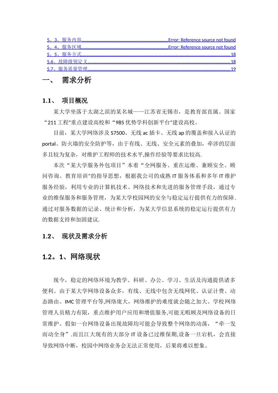 某大学网络外包服务项目技术方案_第2页