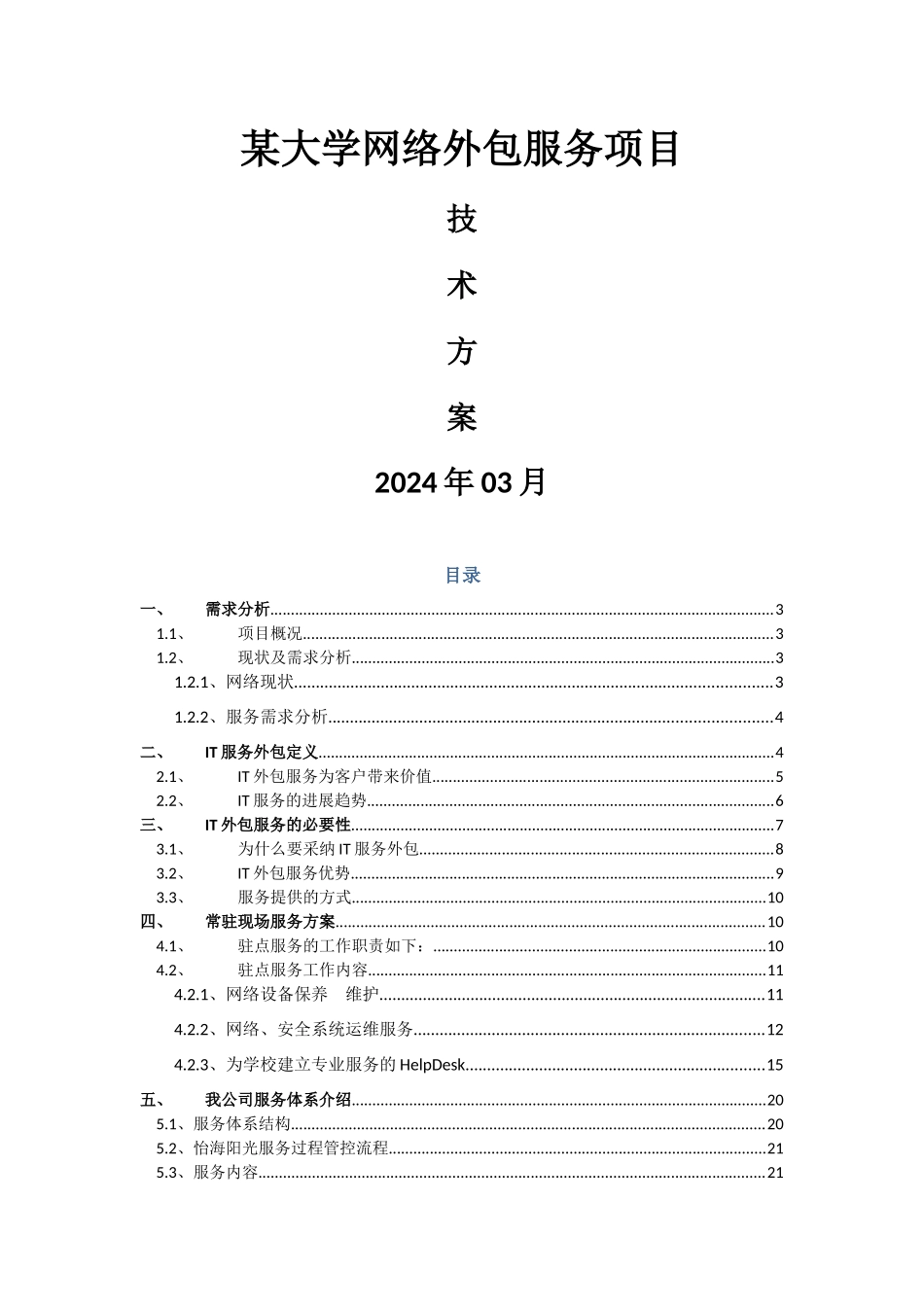 某大学网络外包服务项目技术方案_第1页