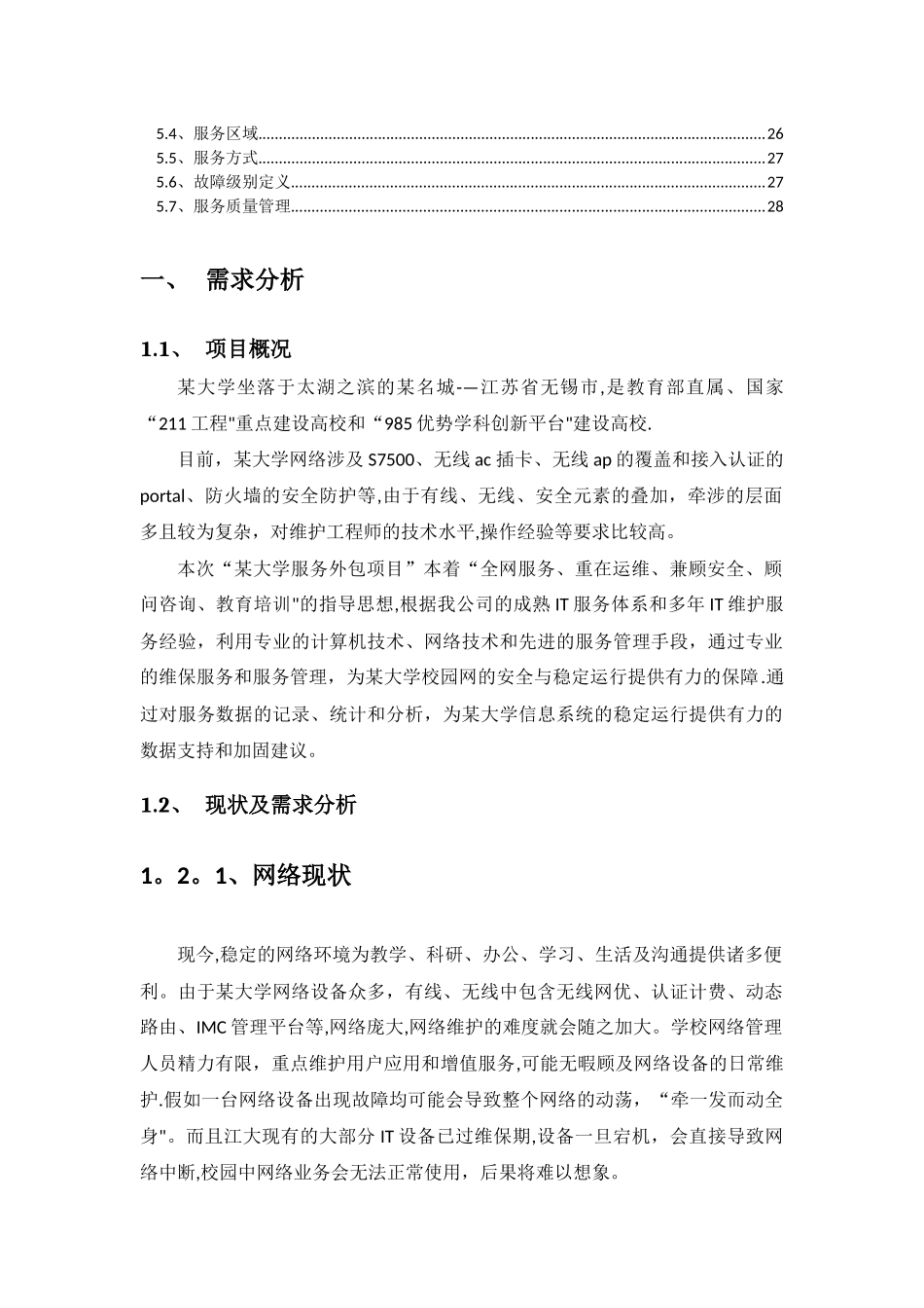 某大学网络外包服务项目技术方案_第2页