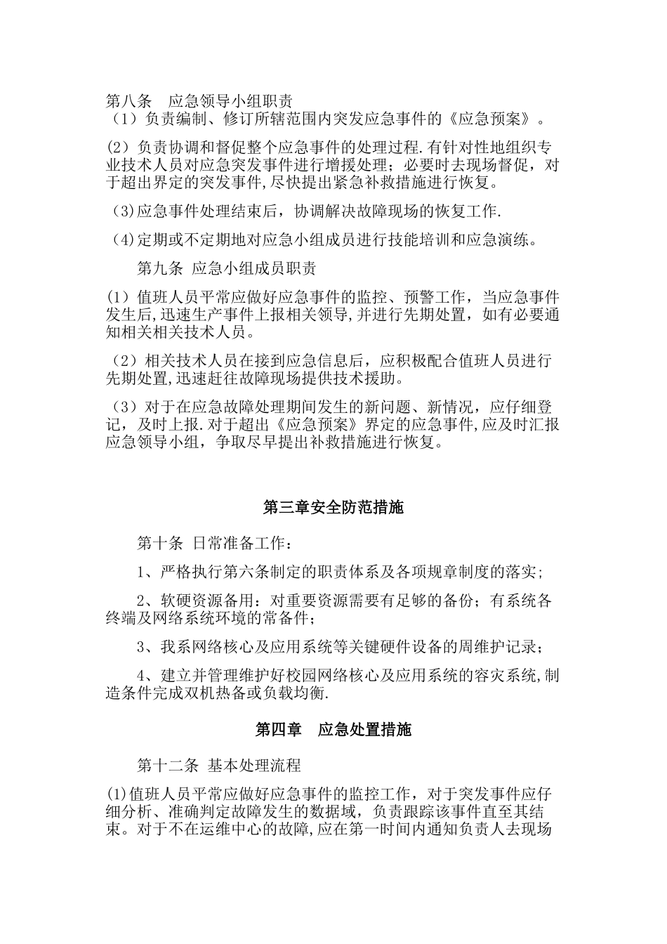 某大学网络运维与信息安全应急预案_第2页